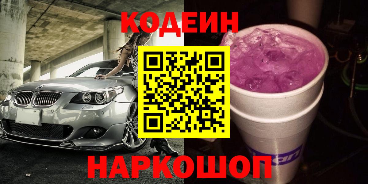 Звенигород  Кодеиновый сироп Lean напиток Lean (лин)  Вход с VPN 